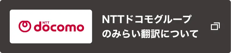 NTT docomo NTTドコモグループのみらい翻訳について