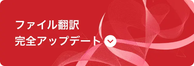 ファイル翻訳完全アップデート
