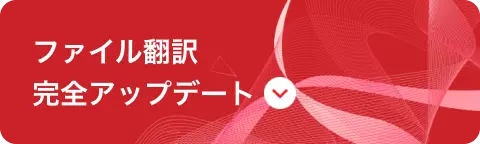 ファイル翻訳完全アップデート