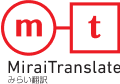 みらい翻訳
