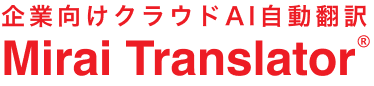 企業向けクラウドAI自動翻訳 Mirai Translator®︎