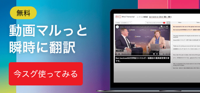 みらい翻訳 AI動画字幕